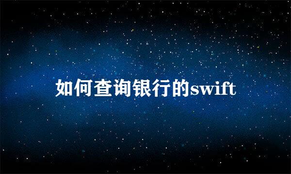 如何查询银行的swift