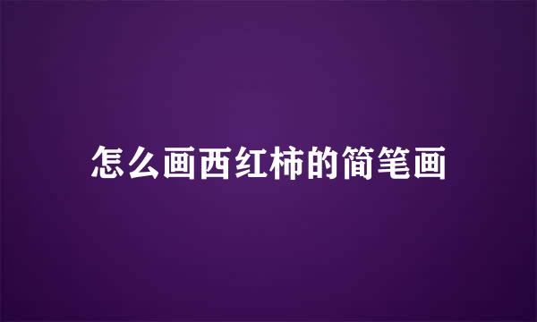 怎么画西红柿的简笔画
