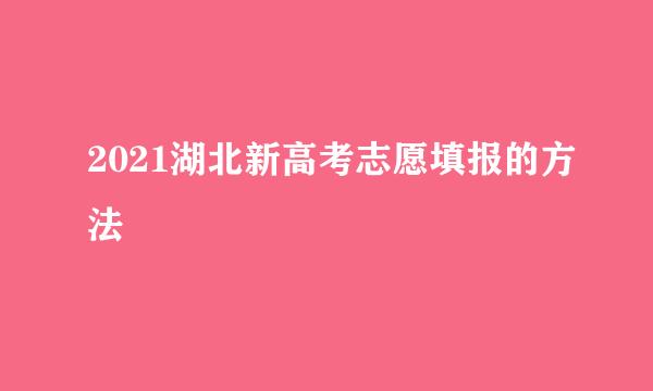 2021湖北新高考志愿填报的方法