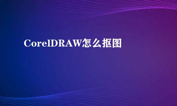 CorelDRAW怎么抠图