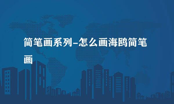 简笔画系列-怎么画海鸥简笔画