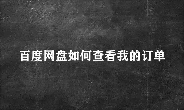 百度网盘如何查看我的订单