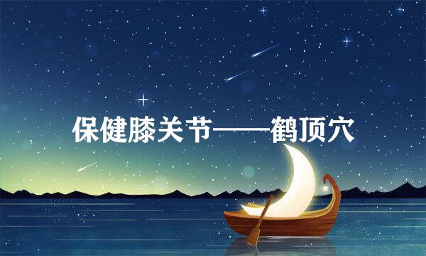 保健膝关节——鹤顶穴
