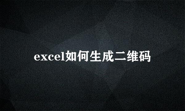 excel如何生成二维码