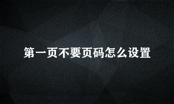 第一页不要页码怎么设置