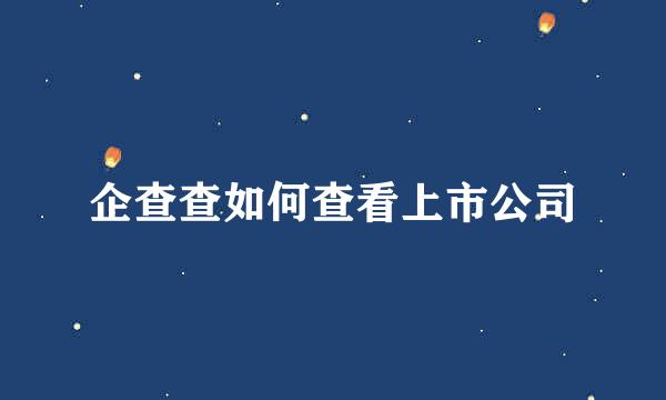 企查查如何查看上市公司