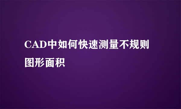 CAD中如何快速测量不规则图形面积