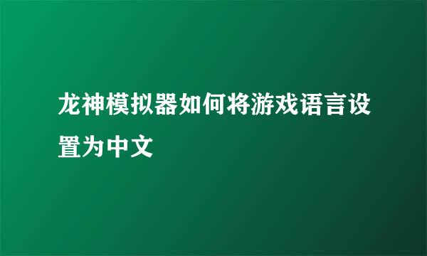 龙神模拟器如何将游戏语言设置为中文