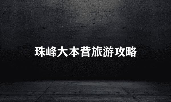 珠峰大本营旅游攻略