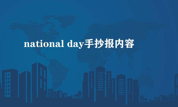 national day手抄报内容
