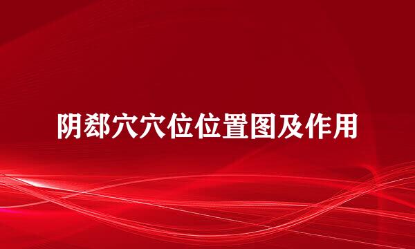 阴郄穴穴位位置图及作用
