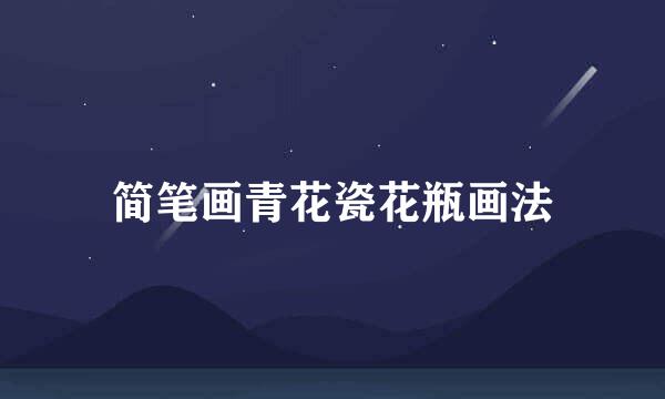 简笔画青花瓷花瓶画法