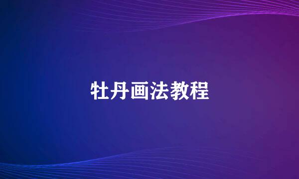 牡丹画法教程