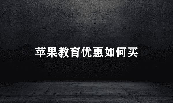 苹果教育优惠如何买
