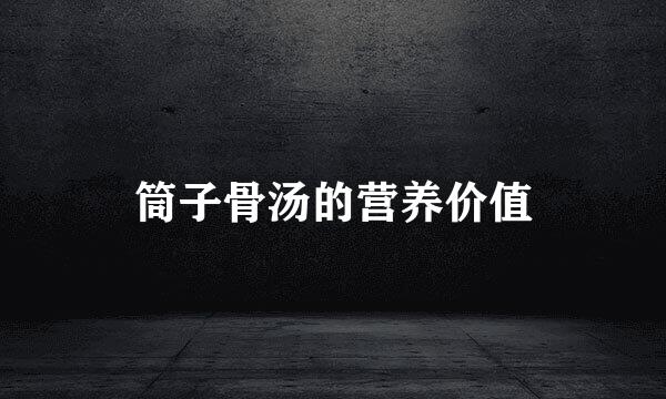 筒子骨汤的营养价值