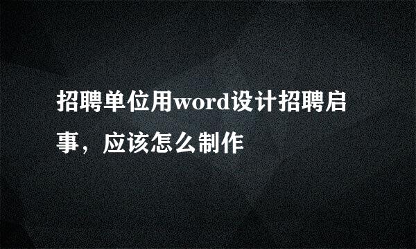 招聘单位用word设计招聘启事，应该怎么制作