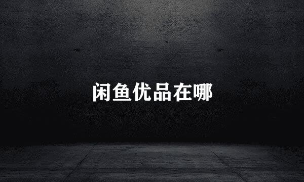 闲鱼优品在哪