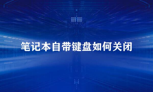 笔记本自带键盘如何关闭