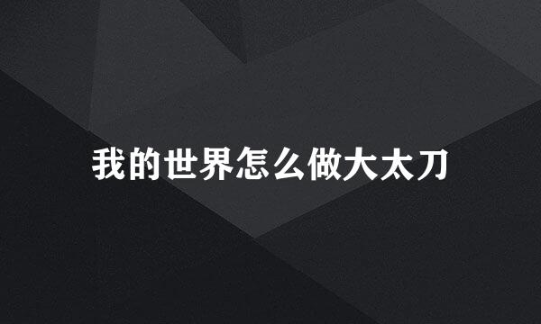 我的世界怎么做大太刀