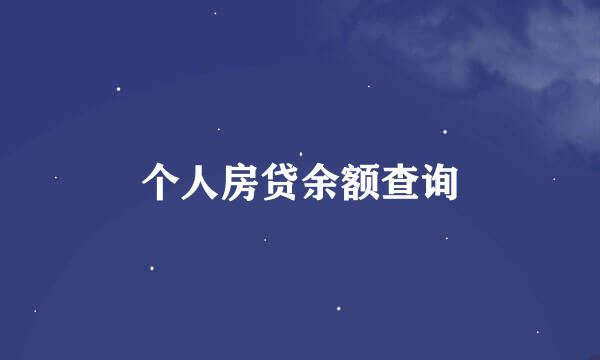 个人房贷余额查询