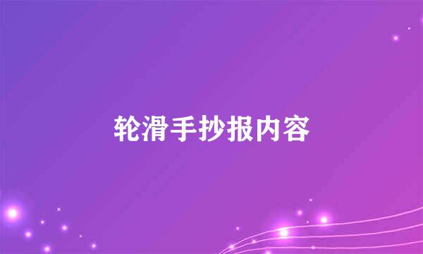 轮滑手抄报内容