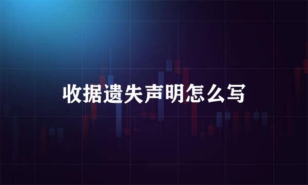 收据遗失声明怎么写