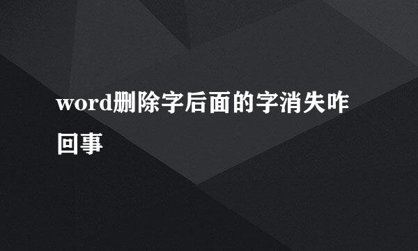 word删除字后面的字消失咋回事