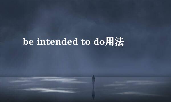 be intended to do用法