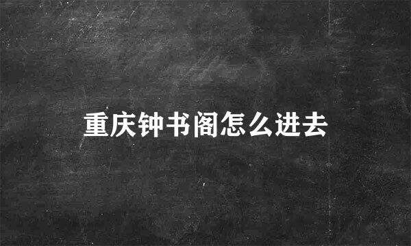 重庆钟书阁怎么进去