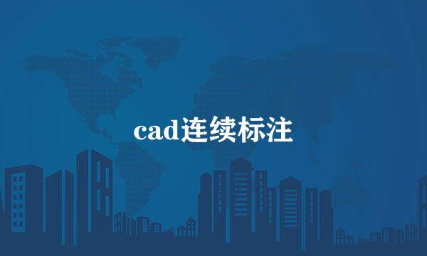 cad连续标注