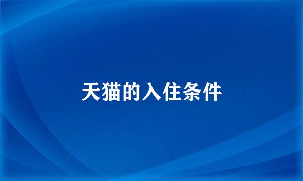 天猫的入住条件