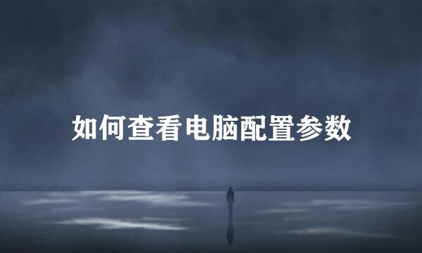 如何查看电脑配置参数