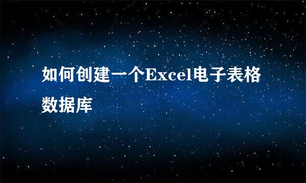 如何创建一个Excel电子表格数据库