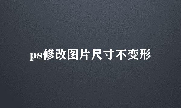 ps修改图片尺寸不变形