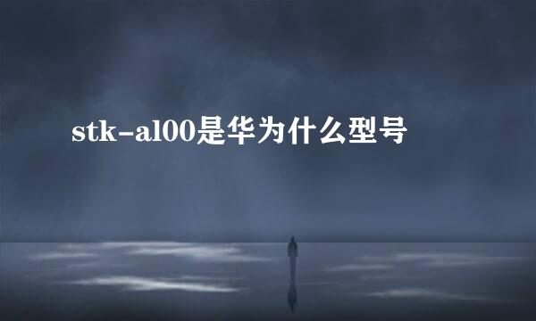 stk-al00是华为什么型号