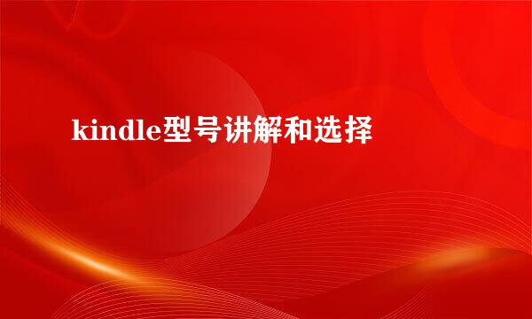 kindle型号讲解和选择