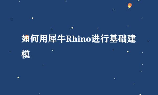 如何用犀牛Rhino进行基础建模