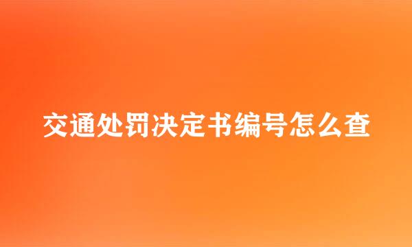 交通处罚决定书编号怎么查