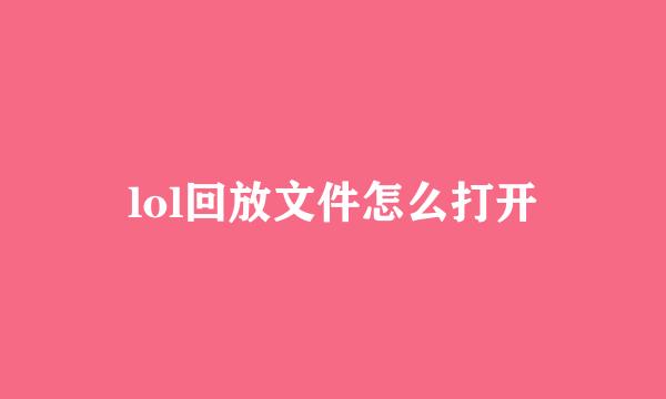 lol回放文件怎么打开