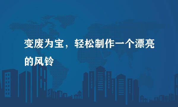 变废为宝，轻松制作一个漂亮的风铃
