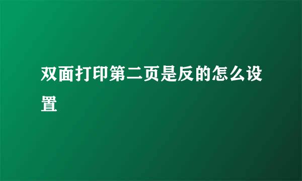 双面打印第二页是反的怎么设置