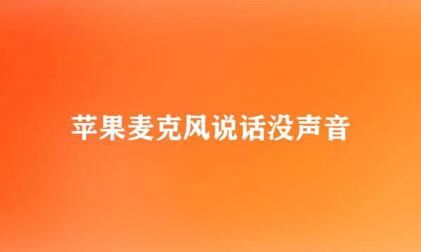 苹果麦克风说话没声音
