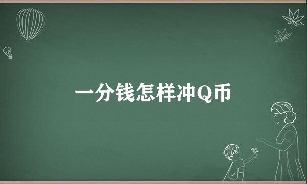 一分钱怎样冲Q币