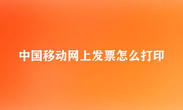 中国移动网上发票怎么打印