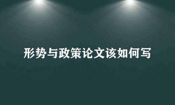形势与政策论文该如何写