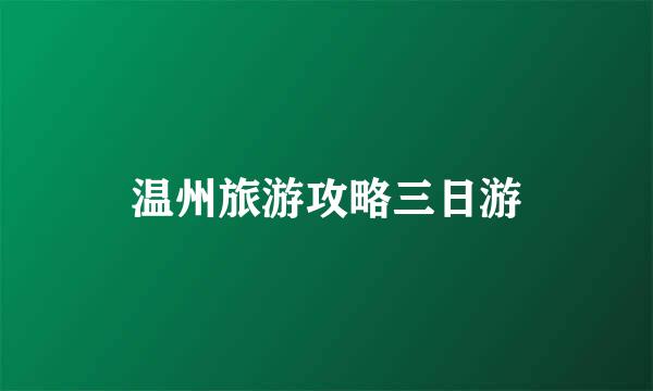 温州旅游攻略三日游