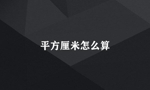 平方厘米怎么算