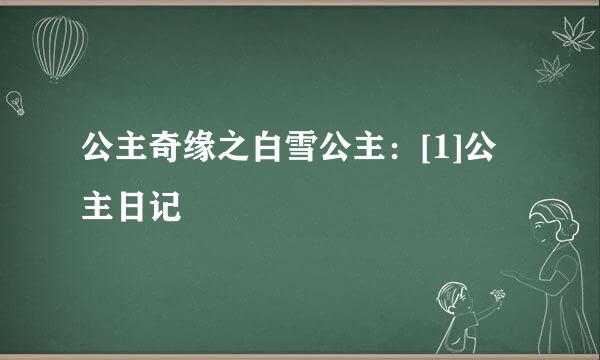 公主奇缘之白雪公主：[1]公主日记