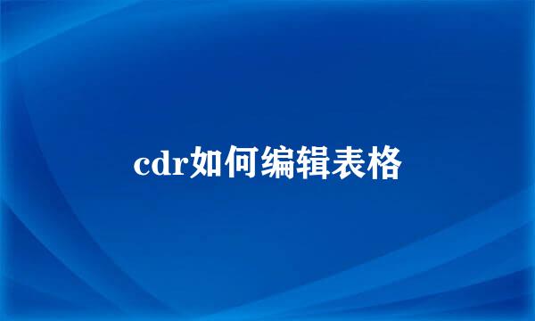 cdr如何编辑表格