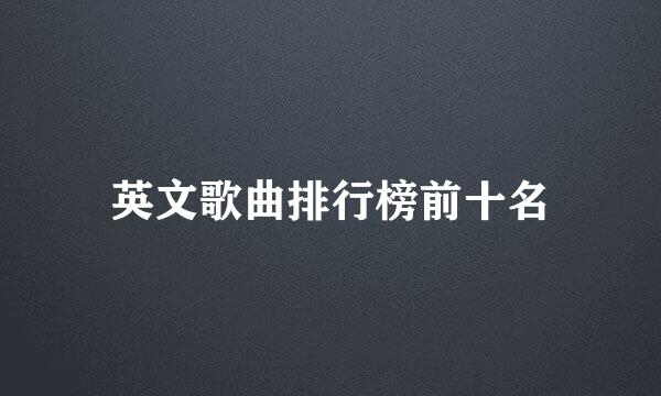 英文歌曲排行榜前十名